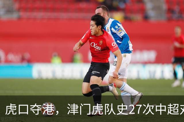 虎口夺港，津门虎队史27次中超对阵海港只赢下1场