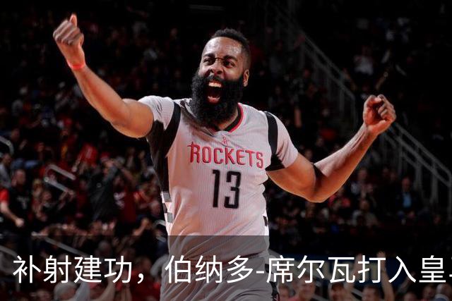 补射建功，伯纳多-席尔瓦打入皇马生涯首球