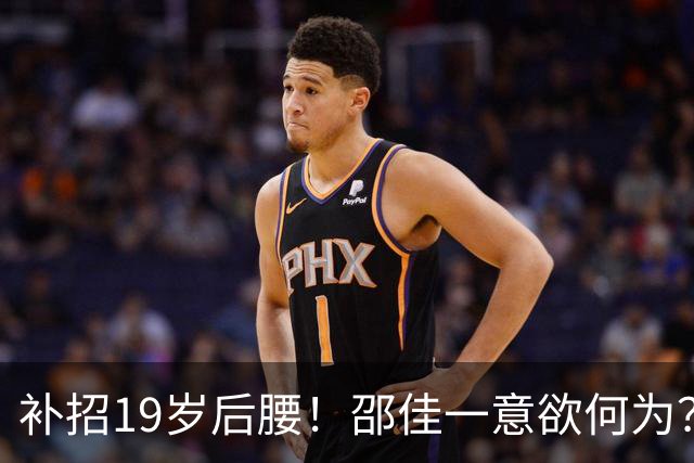补招19岁后腰！邵佳一意欲何为？国足可能祭出队史最年轻首发之一