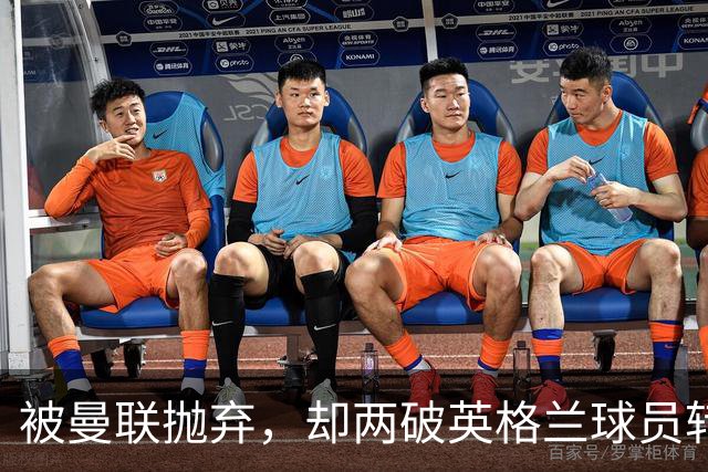 被曼联抛弃，却两破英格兰球员转会费纪录，关键先生诠释人挪活