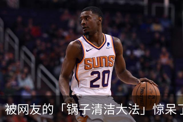 被网友的「锅子清洁大法」惊呆了！用了10多年，依旧干净锃亮
