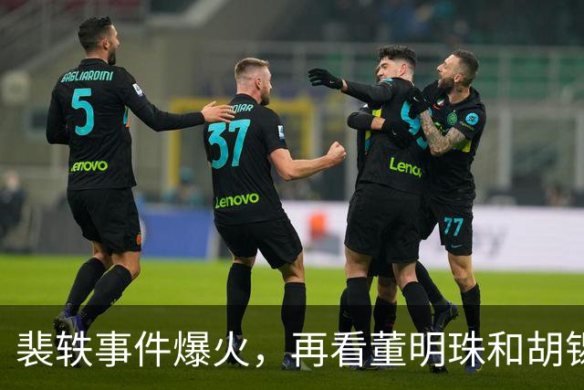 裴轶事件爆火，再看董明珠和胡锡进截然不同的看法，你站哪边？