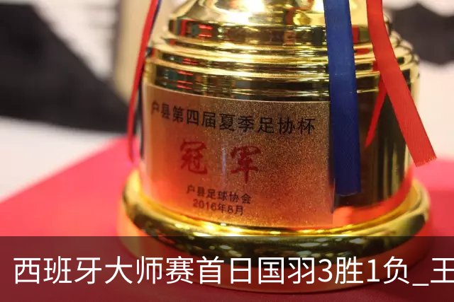 西班牙大师赛首日国羽3胜1负 王汀戈/王漪朵出局