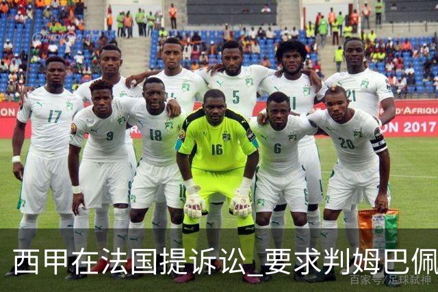 西甲在法国提诉讼 要求判姆巴佩及梅西的合同无效