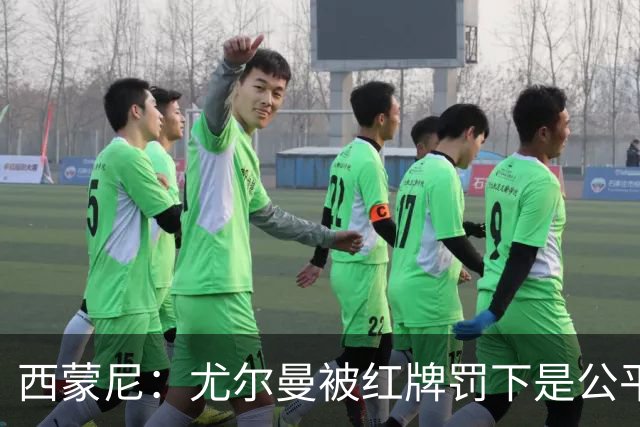 西蒙尼：尤尔曼被红牌罚下是公平的，我没看清汉茨科是否应获点球