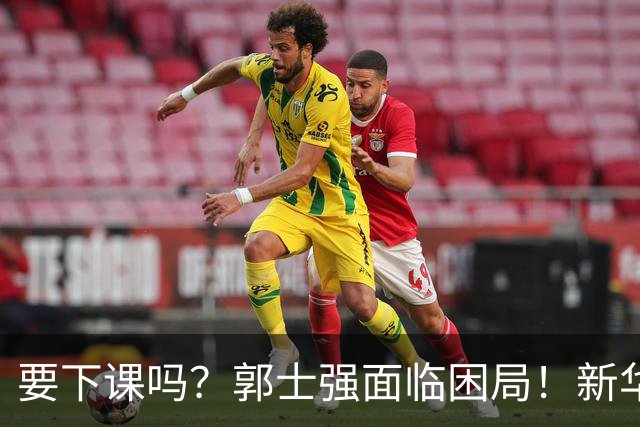 要下课吗？郭士强面临困局！新华社严点评，男篮集训后仍显现十大短板
