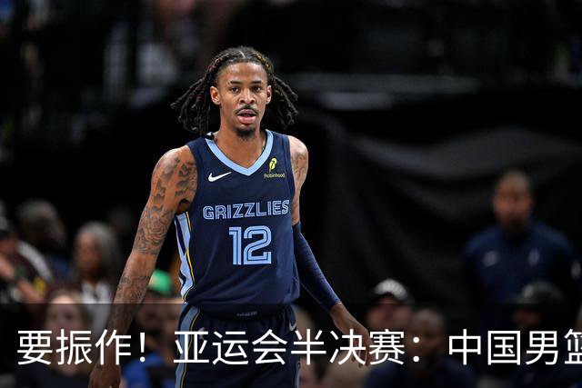 要振作！亚运会半决赛：中国男篮进攻断电 半场30-49落后日本男篮