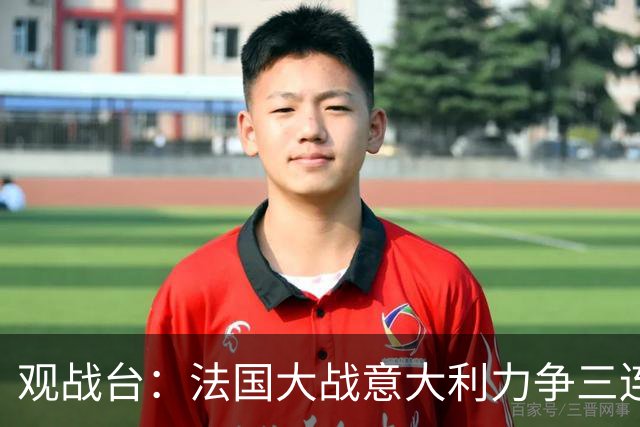 观战台：法国大战意大利力争三连胜 克洛普苦等德国首胜