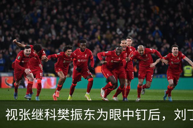 视张继科樊振东为眼中钉后，刘丁硕连蒯曼都不放过，王楚钦又'傻眼'
