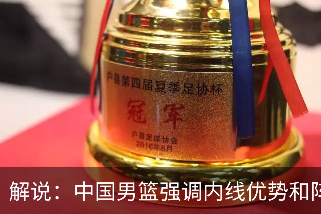 解说：中国男篮强调内线优势&阵地战 这是不知变通&战术素养低下