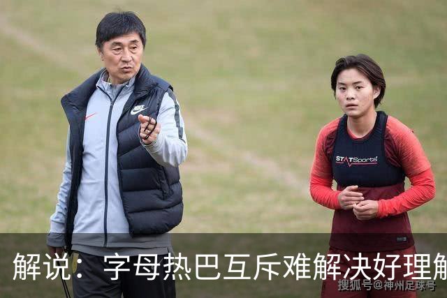 解说：字母热巴互斥难解决好理解 但加起来防不住任何队无言以对