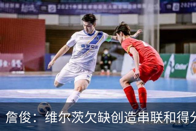 詹俊：维尔茨欠缺创造串联和得分能力，谢尔基更像亿元先生