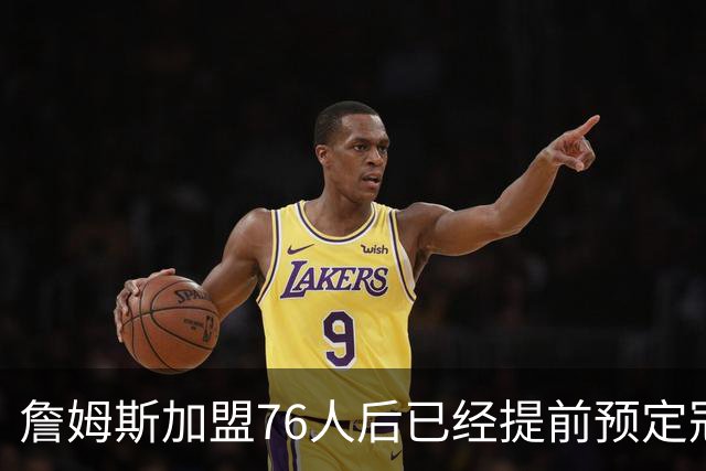 詹姆斯加盟76人后已经提前预定冠军？不解决这3点，东部都冲不出