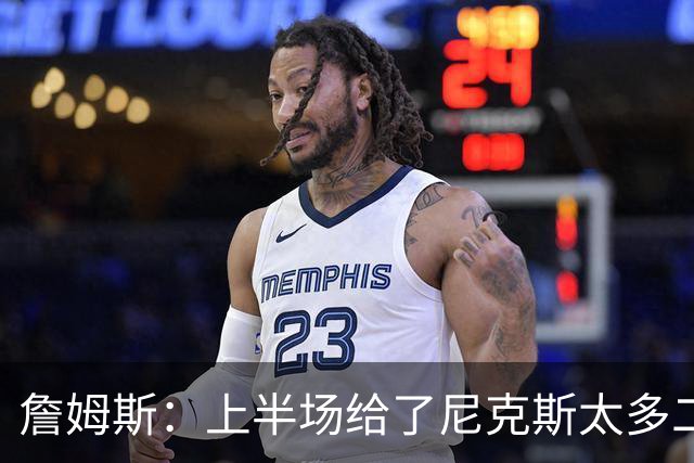 詹姆斯：上半场给了尼克斯太多二次进攻机会