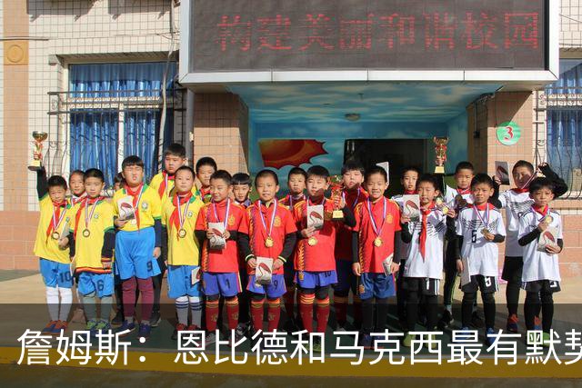 詹姆斯：恩比德和马克西最有默契 我们其他人都要重新学习体系