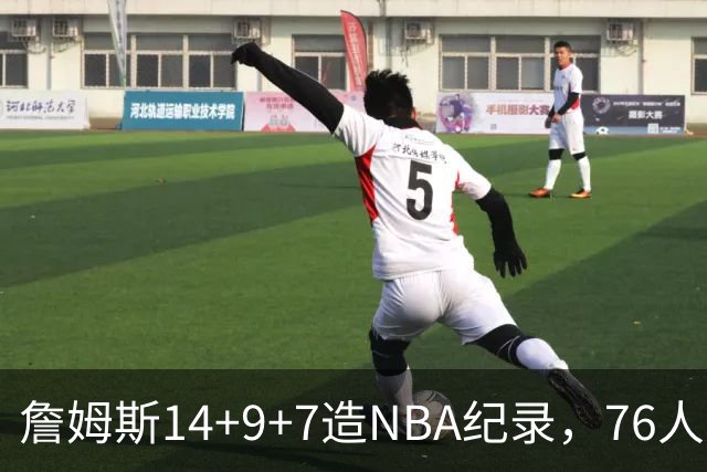 詹姆斯14+9+7造NBA纪录，76人6分险胜卫冕冠军，马克西真厉害