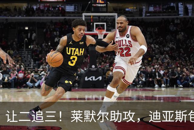 让二追三！莱默尔助攻，迪亚斯包抄入网打破进球荒！拜仁3-2维京