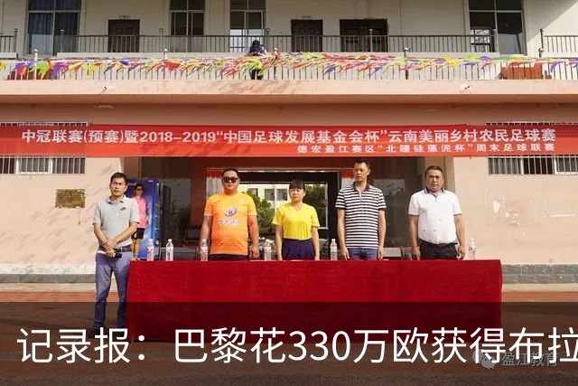 记录报：巴黎花330万欧获得布拉加中场多热莱斯的优先购买权
