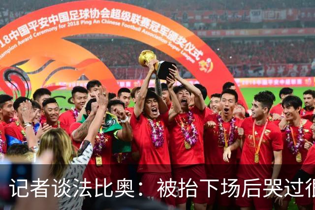 记者谈法比奥：被抬下场后哭过很沮丧 和他约定在工体等他回来