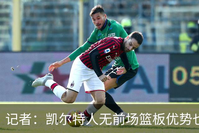 记者：凯尔特人无前场篮板优势也难造失误时 如何增加篮下产量？