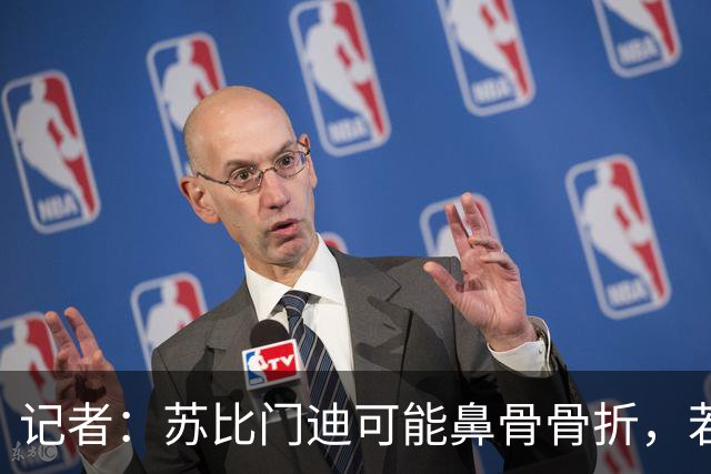 记者：苏比门迪可能鼻骨骨折，若出战联赛杯预计将佩戴面具