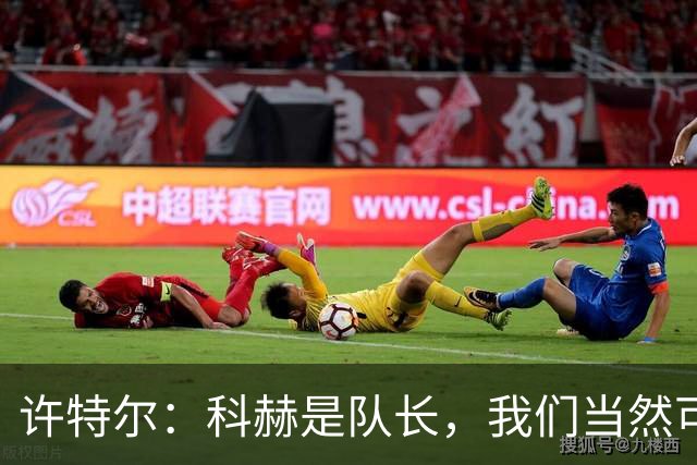 许特尔：科赫是队长，我们当然可以对队长提出更高的要求