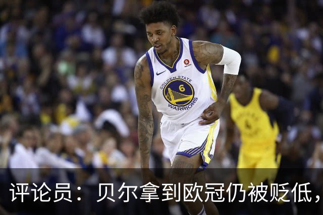 评论员：贝尔拿到欧冠仍被贬低，若皇马本赛季无冠会怎么对姆巴佩