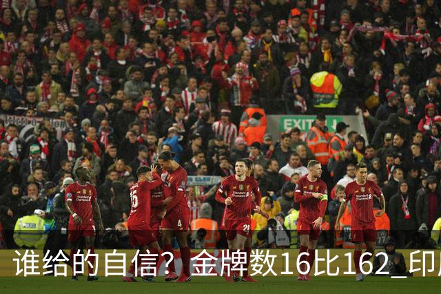 谁给的自信？金牌数16比162 印度专家：是时候向中国发起挑战了