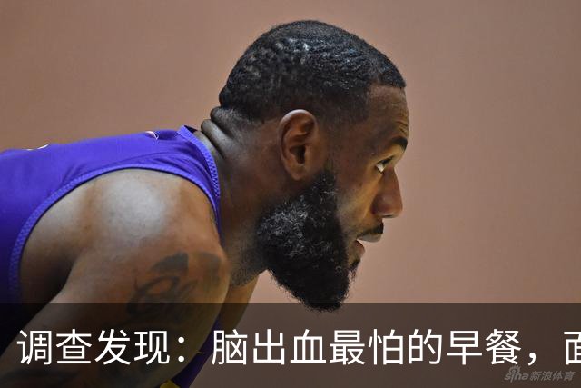 调查发现：脑出血最怕的早餐，面条排第4，第一名很多人天天在吃
