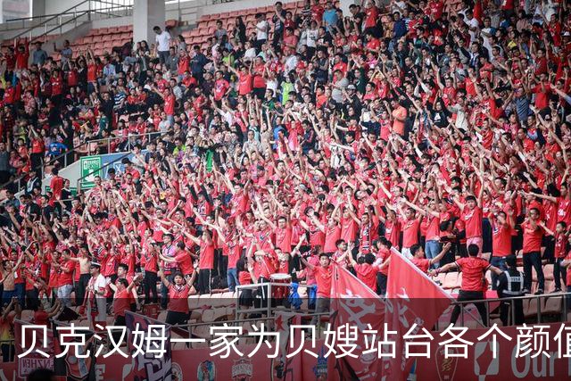 贝克汉姆一家为贝嫂站台各个颜值在线！唯有大布和儿媳妮可拉缺席