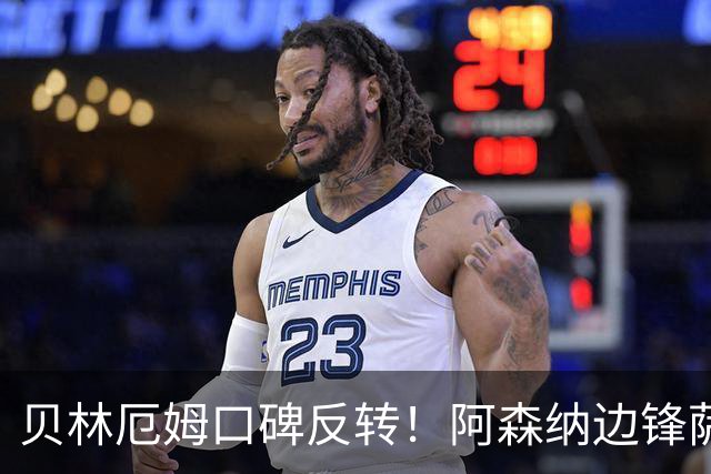 贝林厄姆口碑反转！阿森纳边锋萨卡加盛赞皇马中场贝林厄姆