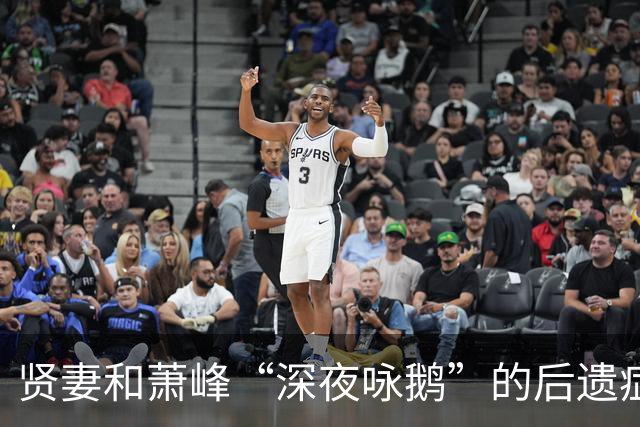贤妻和萧峰“深夜咏鹅”的后遗症！