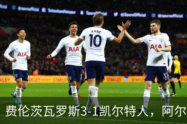 费伦茨瓦罗斯3-1凯尔特人，阿尔扎尼建功，萨卡里亚森破门