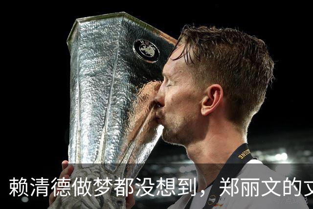 赖清德做梦都没想到，郑丽文的丈夫早被策反，台独情侣变统一夫妻
