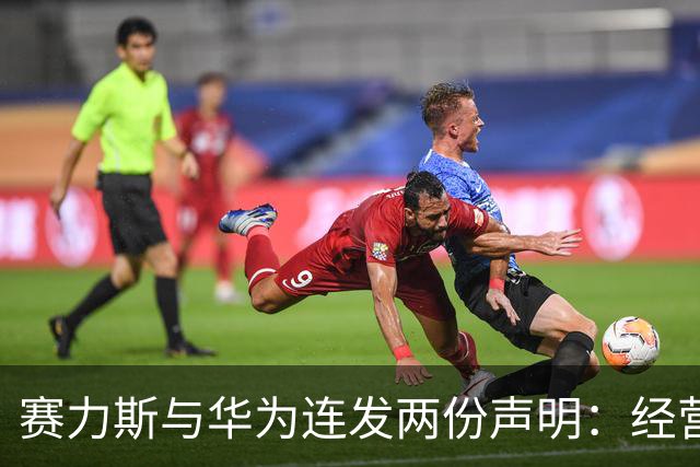 赛力斯与华为连发两份声明：经营权vs确定性，核心差异在哪里？