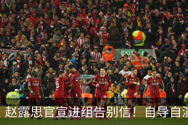 赵露思官宣进组告别信！自导自演自己买IP！男主是他