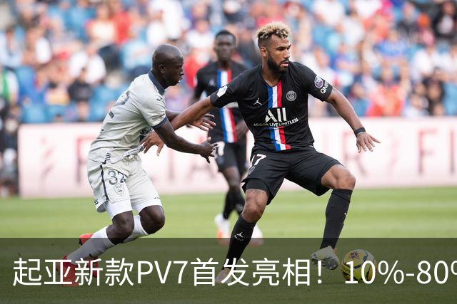 起亚新款PV7首发亮相！10%-80%快充25分钟，网友：像小米澎程？