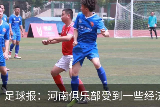 足球报：河南俱乐部受到一些经济影响，一线队似乎变得很脆弱