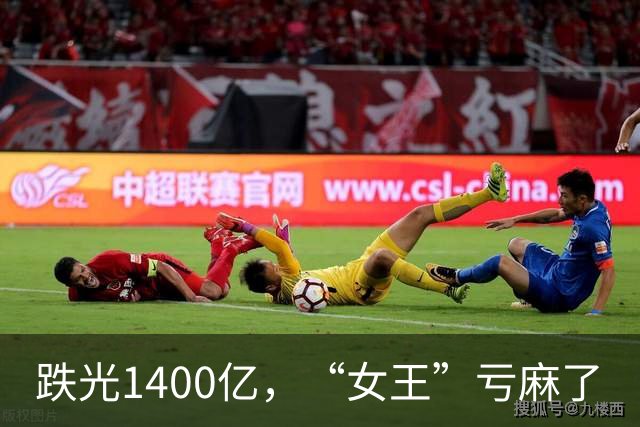 跌光1400亿，“女王”亏麻了