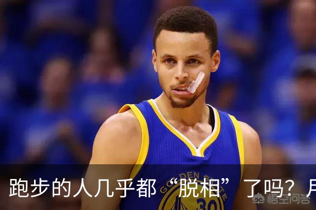跑步的人几乎都“脱相”了吗？月跑量多少开始垮脸？