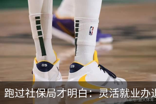 跑过社保局才明白：灵活就业办退休，卡的不是证件，是这5点！