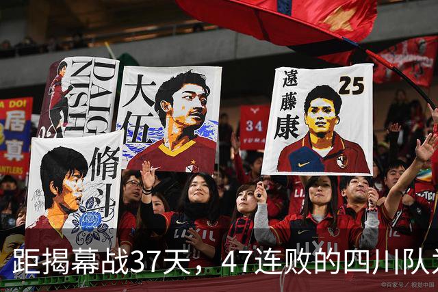距揭幕战37天，47连败的四川队为何一口气签下三名不能同场的外援