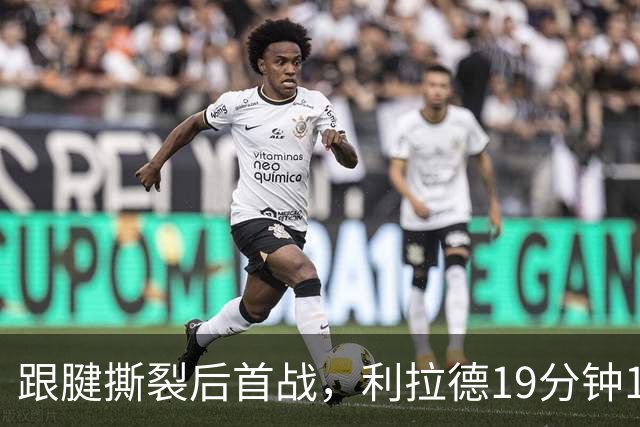 跟腱撕裂后首战，利拉德19分钟15分：像回到了家