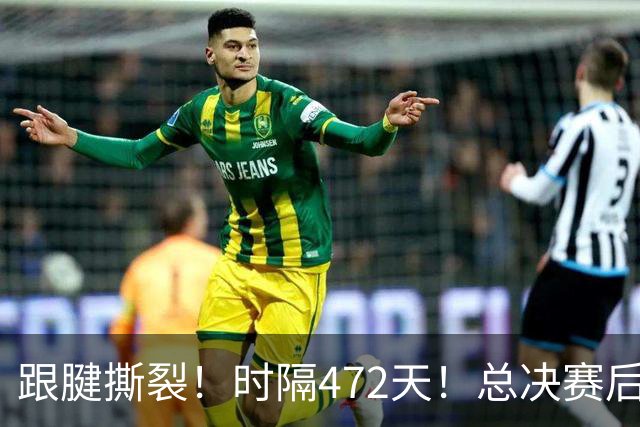 跟腱撕裂！时隔472天！总决赛后卫正式复出