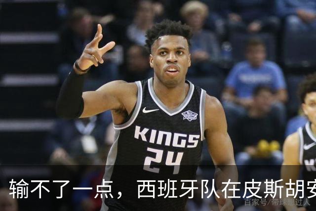 输不了一点，西班牙队在皮斯胡安球场21胜5平不败且只丢7球