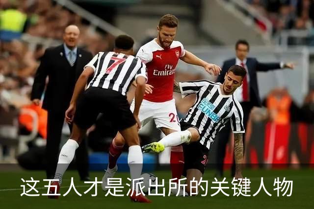 这五人才是派出所的关键人物