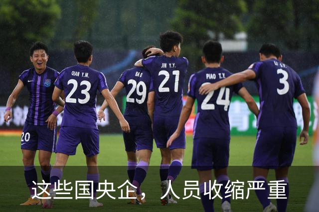 这些国央企，人员收缩严重