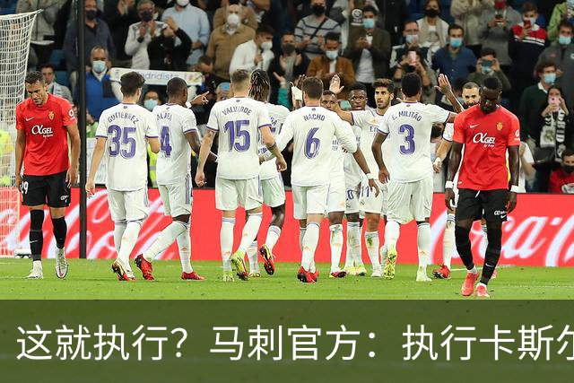 这就执行？马刺官方：执行卡斯尔、哈珀、卡布27-28赛季球队选项