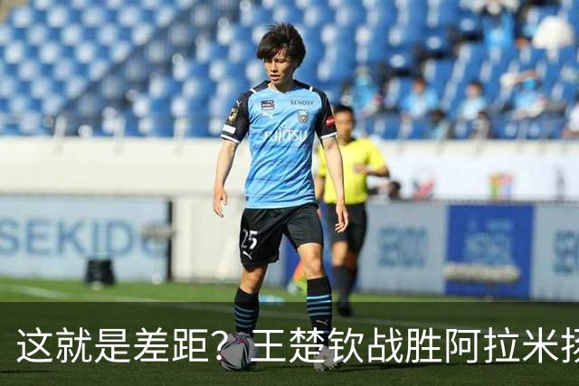 这就是差距？王楚钦战胜阿拉米扬后 日媒一针见血 指出张本惨败原因