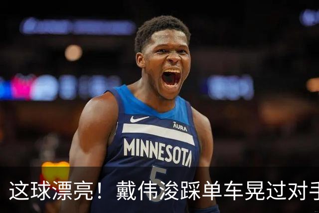 这球漂亮！戴伟浚踩单车晃过对手爆射破门，新鹏城扳回一球